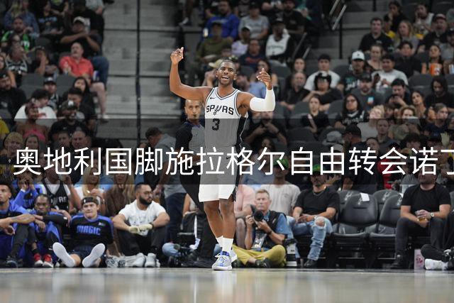 奥地利国脚施拉格尔自由转会诺丁汉森林 与恩师格拉斯纳英超重聚