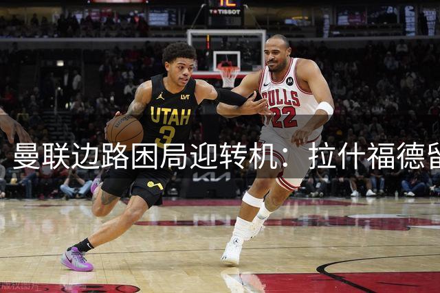 曼联边路困局迎转机：拉什福德留队+新星加盟 库尼亚主力位置受冲击