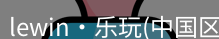 Lewin乐玩国际